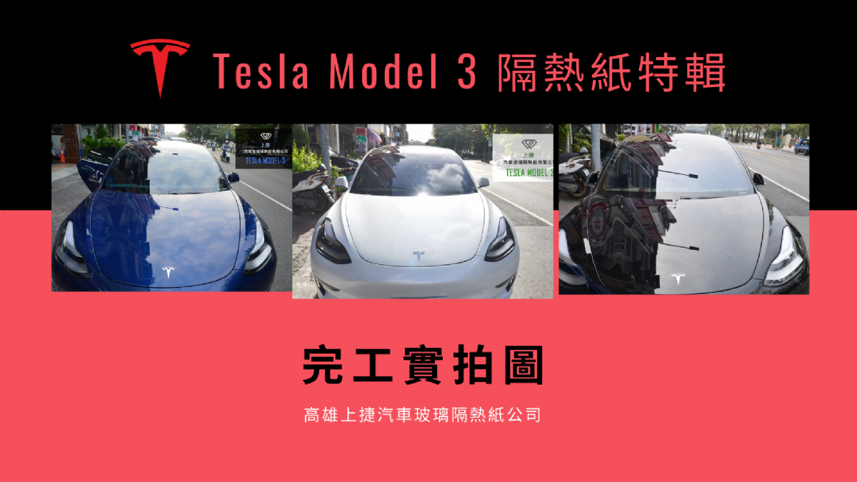 TESLA MODEL 3 隔熱紙大家都怎麼貼呢?